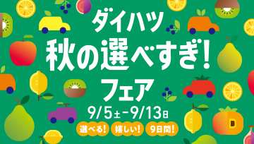 秋の選べすぎ！フェア